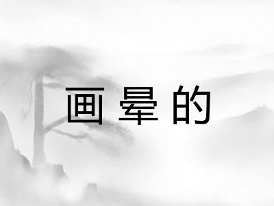 画晕的