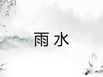 雨水