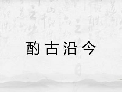 酌古沿今