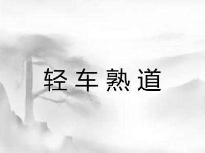 轻车熟道