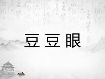 豆豆眼