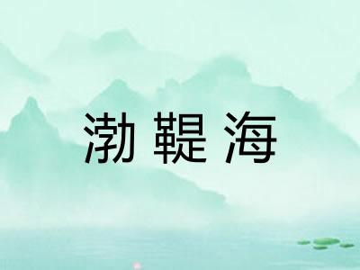 渤鞮海