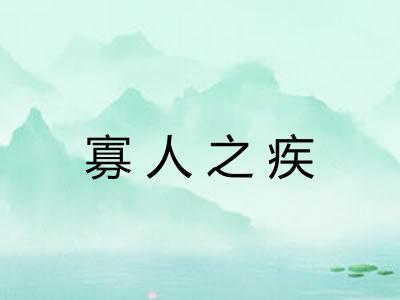 寡人之疾