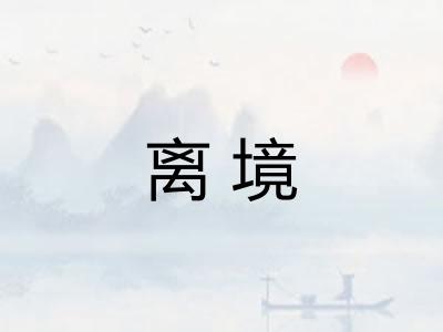 离境