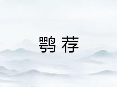 鹗荐