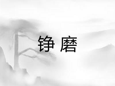 铮磨