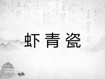 虾青瓷