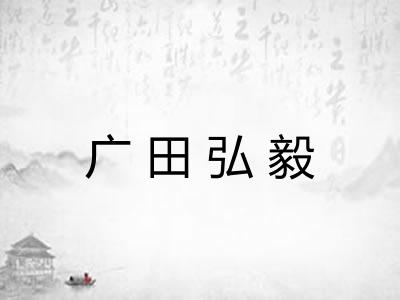 广田弘毅