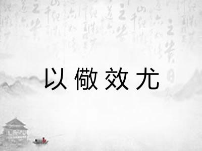 以儆效尤