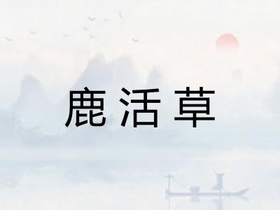 鹿活草