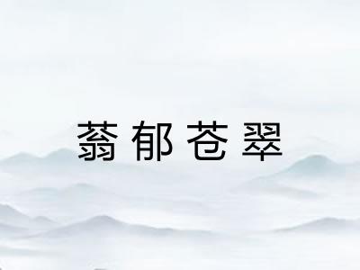 蓊郁苍翠