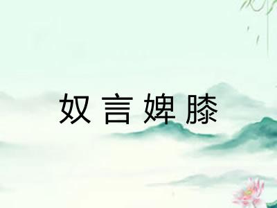 奴言婢膝