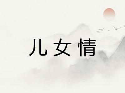 儿女情