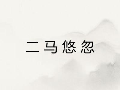 二马悠忽