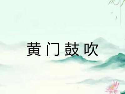 黄门鼓吹