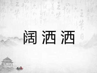 阔洒洒