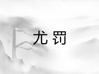 尤罚