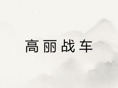 高丽战车