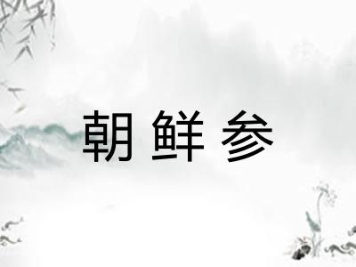 朝鲜参