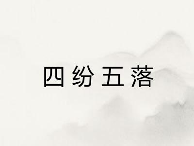 四纷五落