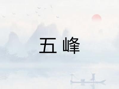 五峰