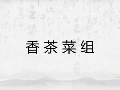 香茶菜组