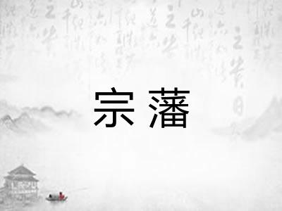 宗藩