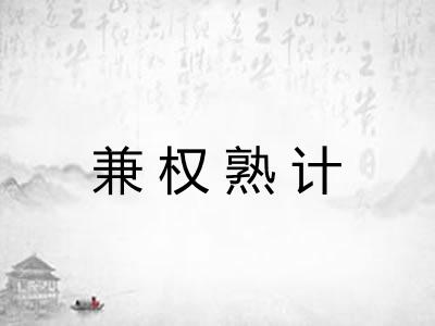 兼权熟计