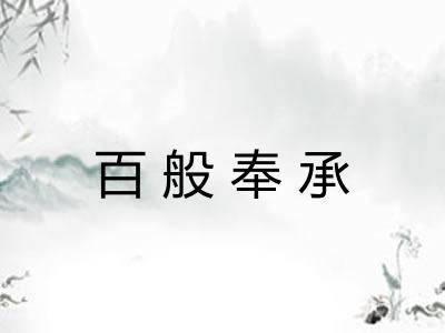 百般奉承