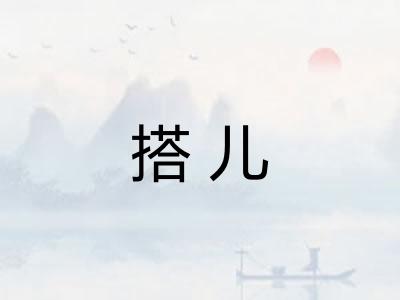 搭儿