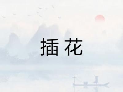 插花