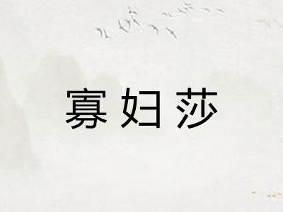 寡妇莎