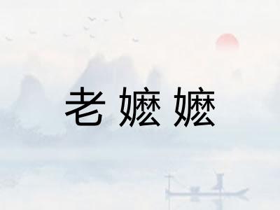 老嬷嬷
