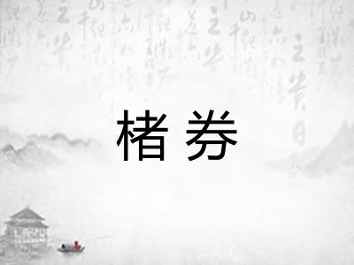 楮券
