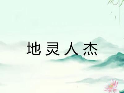 地灵人杰