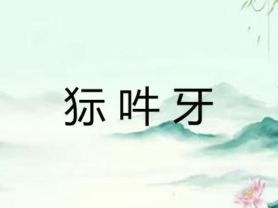 狋吽牙