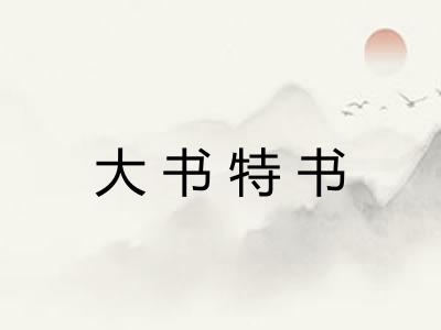大书特书
