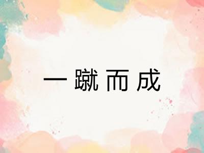一蹴而成