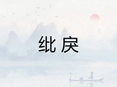纰戾
