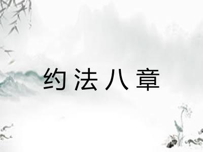 约法八章