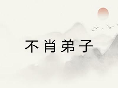 不肖弟子