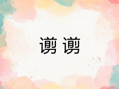 谫谫