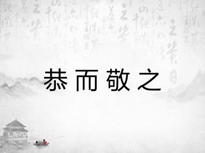 恭而敬之