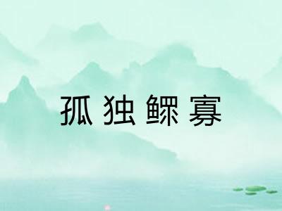 孤独鳏寡