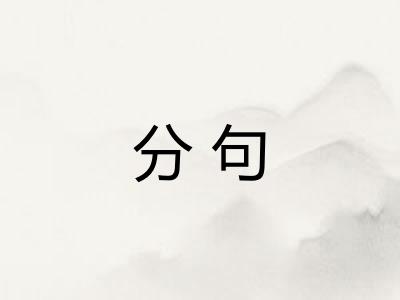分句