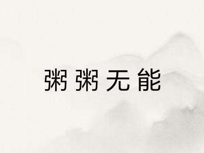 粥粥无能