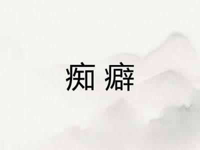 痴癖