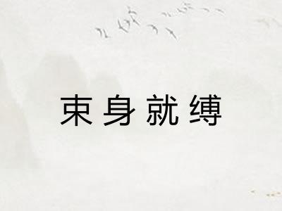 束身就缚
