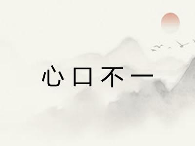 心口不一
