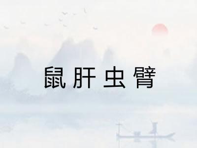 鼠肝虫臂